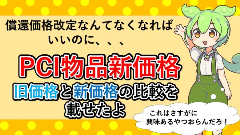 償還価格改定の比較